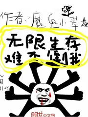 《无限生存难不倒我》小说封面