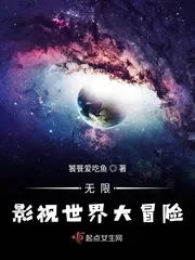 《无限影视世界大冒险》小说封面