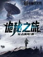 《诡秘之旅》小说封面