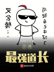《万界最强道长》小说封面
