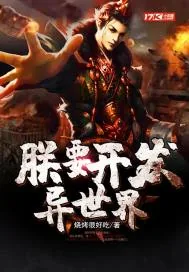 《朕要开发异世界》小说封面