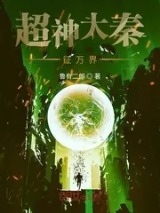 《超神大秦征万界》小说封面