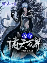 《掠夺诸天万界》小说封面