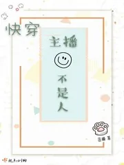 《快穿主播不是人》小说封面
