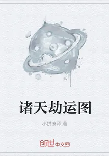 《诸天劫运图》小说封面
