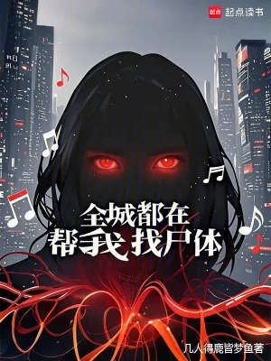 《全城都在帮我找尸体》小说封面