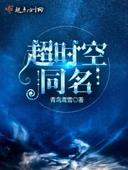 《超时空同名》小说封面