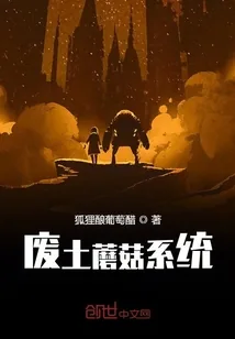 《废土蘑菇系统》小说封面