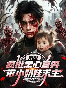 《末世，疯批黑心直男带小奶娃求生》小说封面