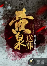 《黄泉送葬》小说封面