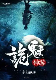 《诡魅神游》小说封面