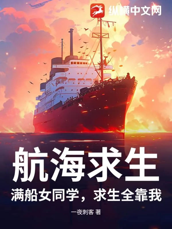 《航海求生:满船女同学,求生全靠我》小说封面