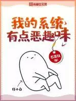 《我的系统有点恶趣味》小说封面