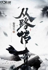《从路传》小说封面