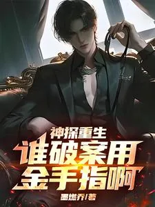 《神探重生：谁破案用金手指啊》小说封面