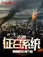 《末世征召系统》小说封面