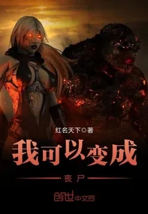《我可以变成丧尸》小说封面