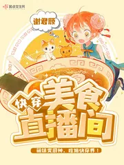 《快穿美食直播间》小说封面