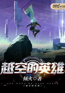 《越空的英雄》小说封面