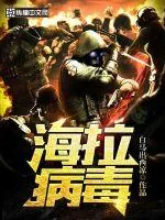 《海拉病毒》小说封面