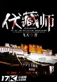 《伏藏师》小说封面