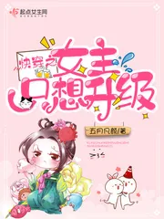 《快穿之女主只想升级》小说封面
