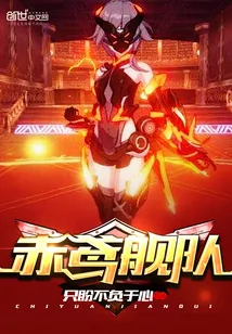 《赤鸢舰队》小说封面