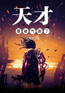 《天才要被气跑了》小说封面