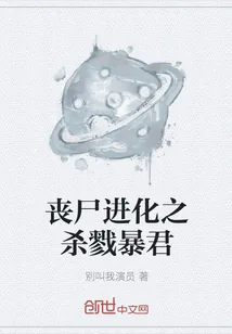 《丧尸进化之杀戮暴君》小说封面