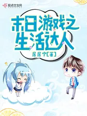 《末日游戏之生活达人》小说封面