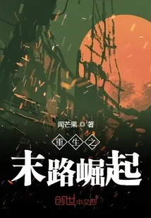 《重生之末路崛起》小说封面