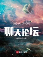 《诸天万界聊天论坛》小说封面