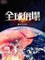《全球坍塌》小说封面