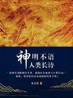 《神明不语人类长诗》小说封面