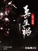 《长生祸之惊天秘闻》小说封面