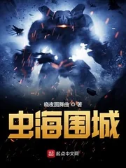 《虫海围城》小说封面
