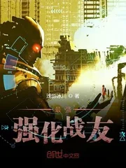 《最强强化战友》小说封面