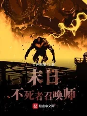 《末日不死者召唤师》小说封面