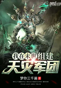 《我在末世组建天灾军团》小说封面
