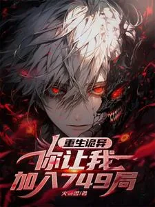 《重生诡异,你让我加入749局?》小说封面