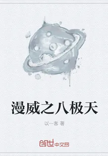 《漫威之八极天》小说封面