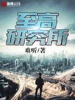 《至高研究所》小说封面