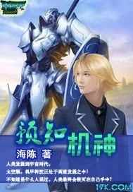 《预知机神》小说封面