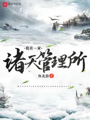 《我有一家诸天管理所》小说封面