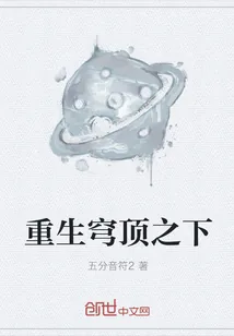 《重生穹顶之下》小说封面