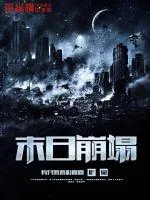 《末日崩塌》小说封面