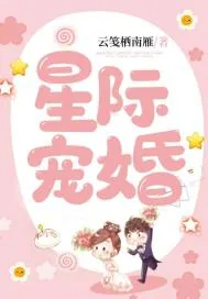 《星际宠婚》小说封面