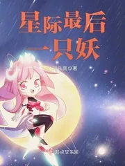 《星际最后一只妖》小说封面