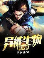 《异能生物特攻队》小说封面