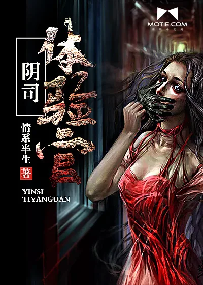 《阴司体验官》小说封面